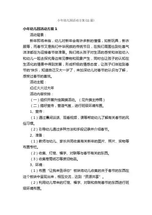 小年幼儿园活动方案（11篇）