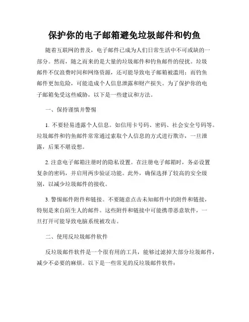 保护你的电子邮箱避免垃圾邮件和钓鱼