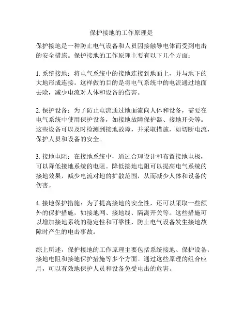保护接地的工作原理是
