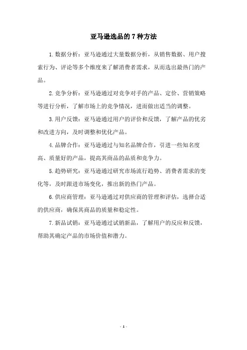 亚马逊选品的7种方法