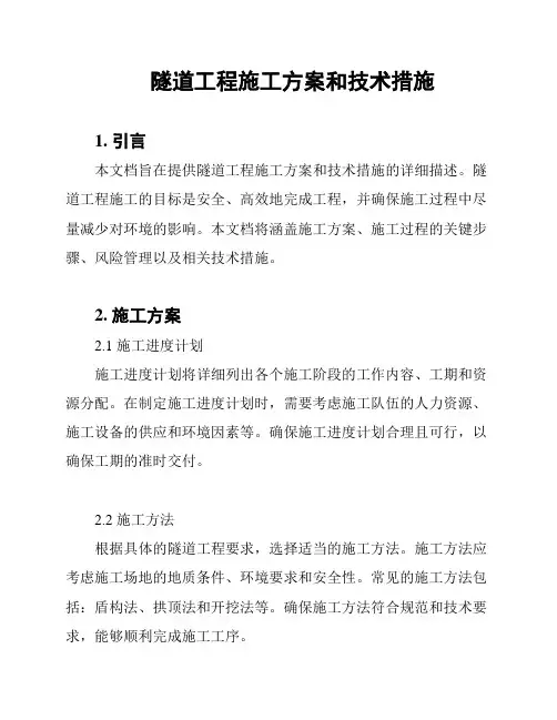 隧道工程施工方案和技术措施