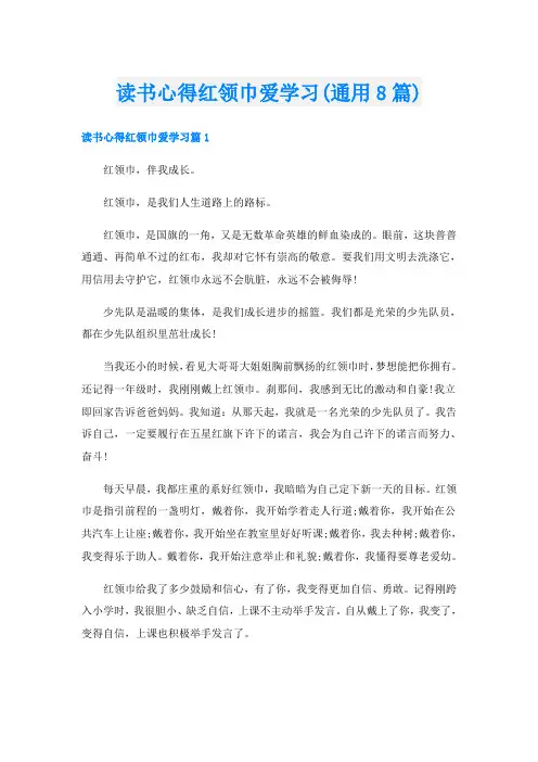 读书心得红领巾爱学习(通用8篇)