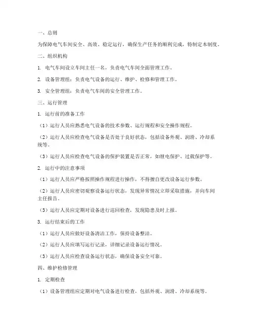 电气车间运行管理制度