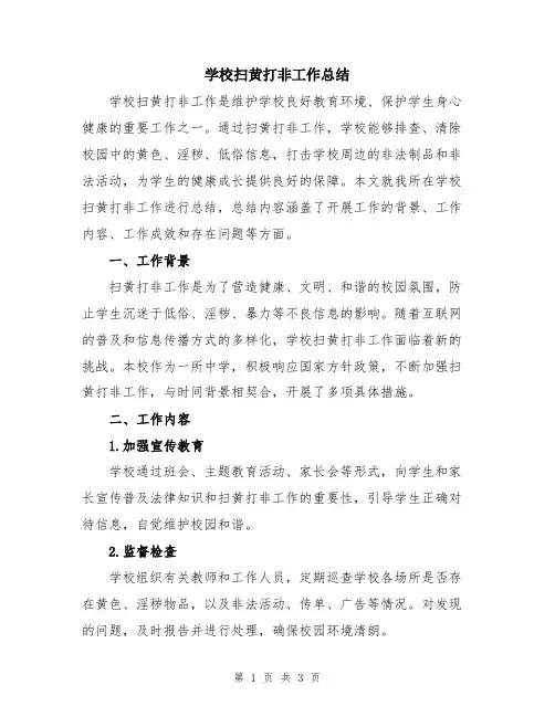 学校扫黄打非工作总结