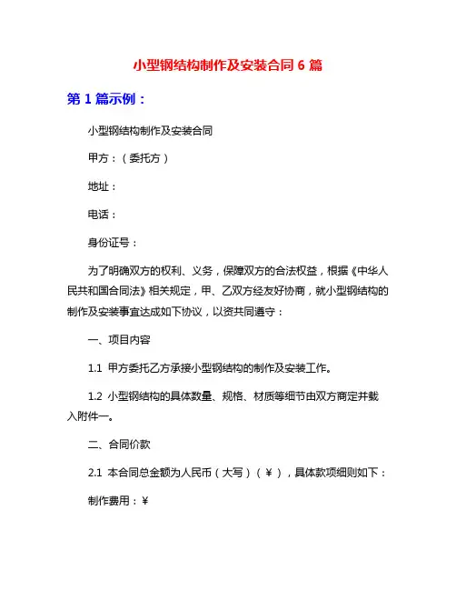 小型钢结构制作及安装合同6篇