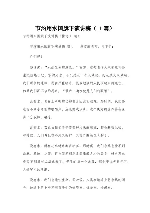 节约用水国旗下演讲稿(11篇)
