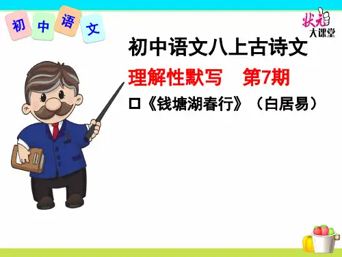 部编新人教版初中语文八上古诗文理解性默写第7期《钱塘湖春行》