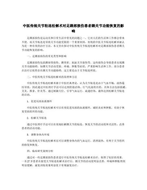 中医传统关节粘连松解术对足踝部损伤患者踝关节功能恢复的影响