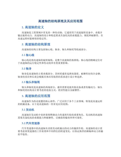 高速轴的结构原理及其应用范围