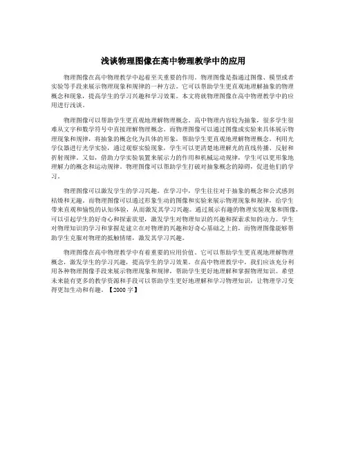 浅谈物理图像在高中物理教学中的应用