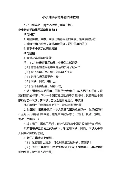 小小升旗手幼儿园活动教案