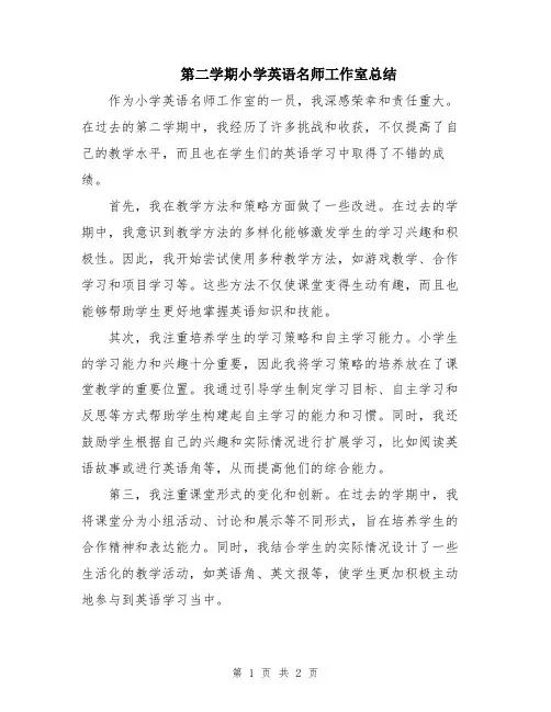 第二学期小学英语名师工作室总结