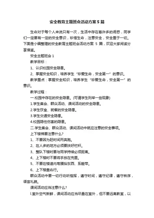安全教育主题班会活动方案5篇