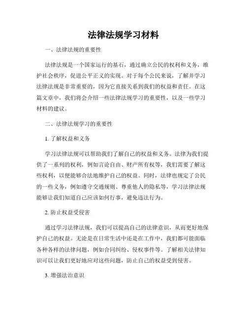法律法规学习材料
