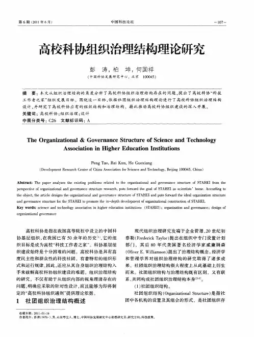 高校科协组织治理结构理论研究