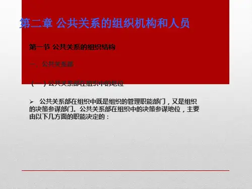 公共关系：理论、实务与技巧(第7版)教学课件7