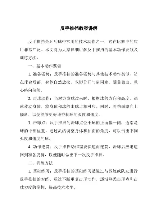 反手推挡教案讲解