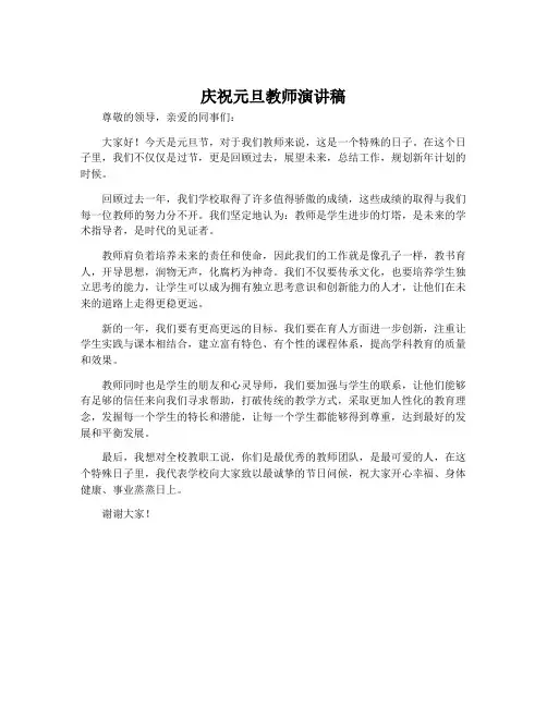 庆祝元旦教师演讲稿