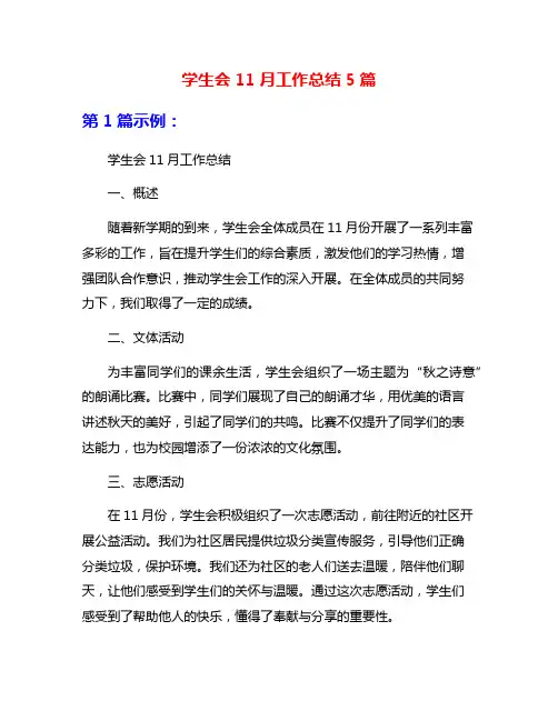 学生会11月工作总结5篇