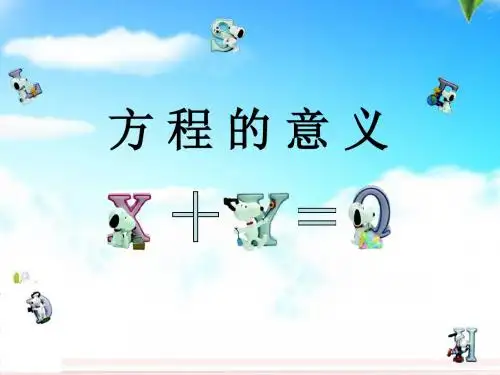 《方程的意义》课件  (共19张PPT)