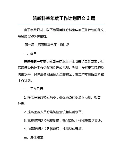 院感科室年度工作计划范文2篇