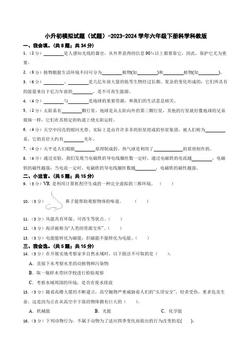 小升初模拟试题(试题)-2023-2024学年六年级下册科学科教版(含答案) (1)