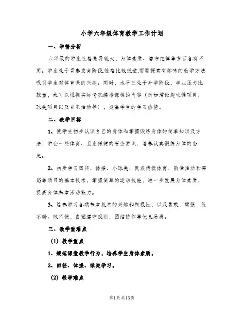 小学六年级体育教学工作计划(6篇)