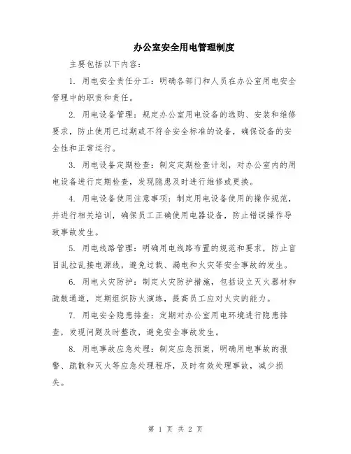 办公室安全用电管理制度