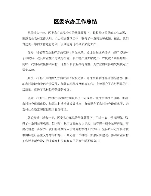 区委农办工作总结