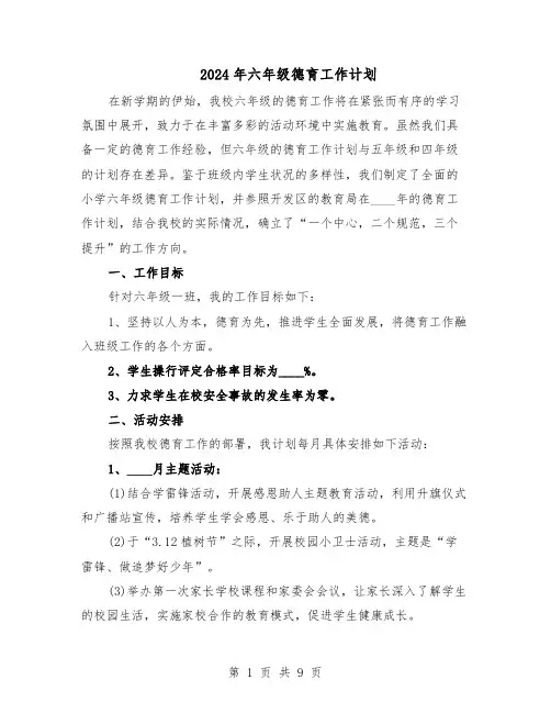 2024年六年级德育工作计划（3篇）