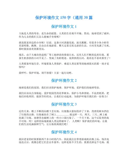 保护环境作文150字(通用38篇