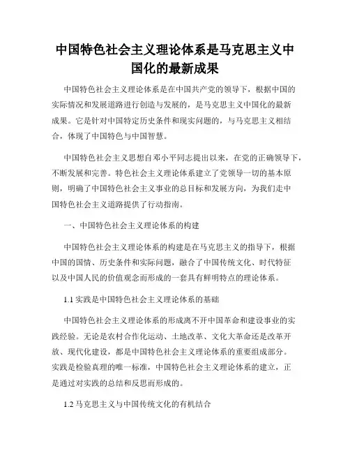 中国特色社会主义理论体系是马克思主义中国化的最新成果