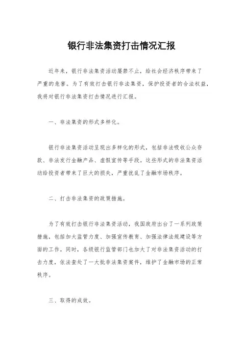 银行非法集资打击情况汇报