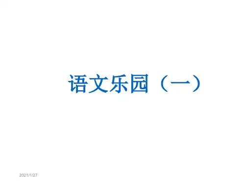 四年级下册语文课件-《语文乐园(一)》｜鄂教版   (共10张PPT)