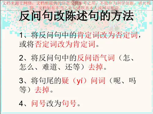 最新反问句改陈述句方法和练习专业知识讲座