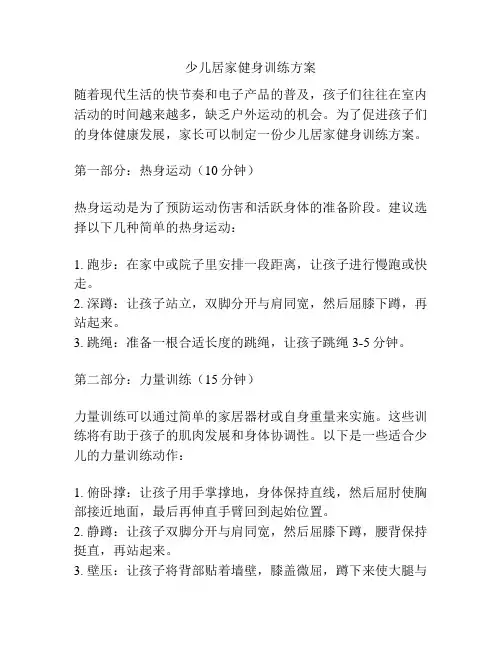 少儿居家健身训练方案