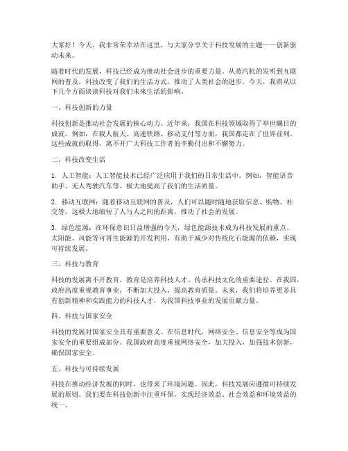科技演讲稿_范文