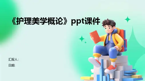 《护理美学概论》课件