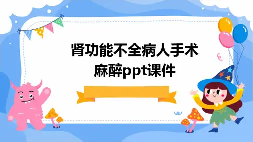 肾功能不全病人手术麻醉PPT课件