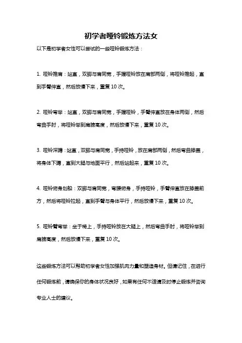 初学者哑铃锻炼方法女