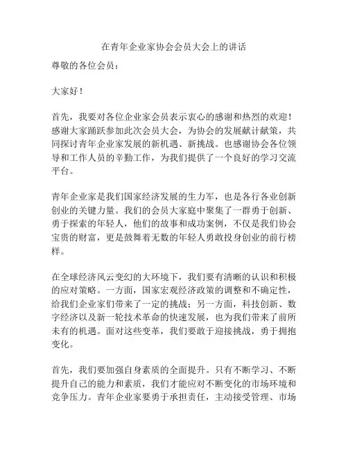 在青年企业家协会会员大会上的讲话