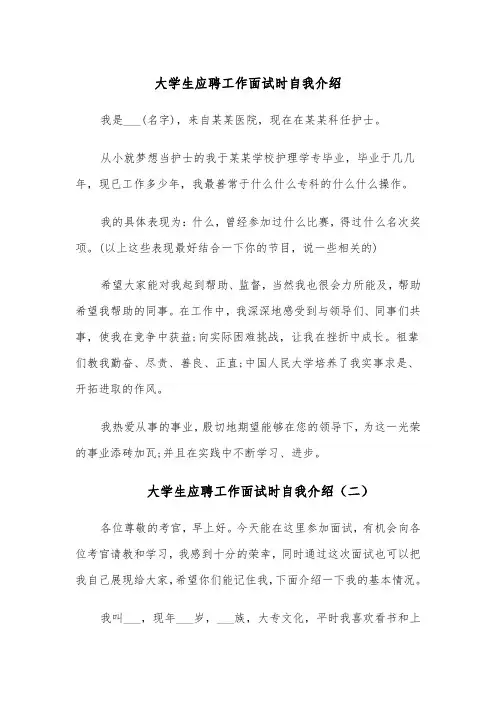 大学生应聘工作面试时自我介绍(四篇)