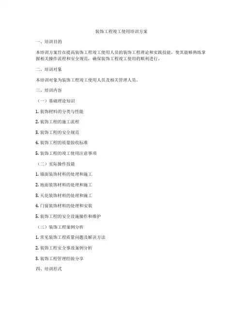 装饰工程竣工使用培训方案