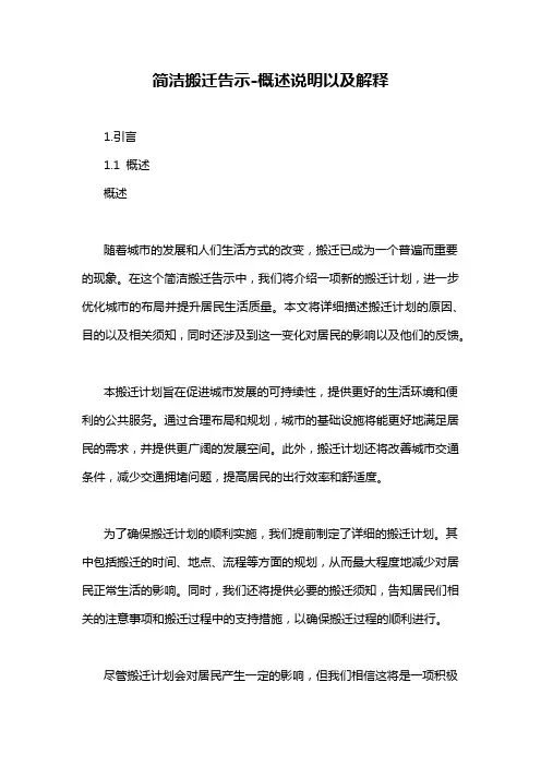 简洁搬迁告示-概述说明以及解释