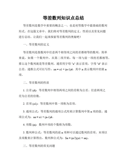 等差数列知识点总结