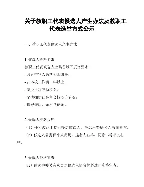 关于教职工代表候选人产生办法及教职工代表选举方式公示