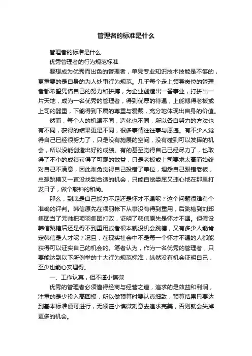 管理者的标准是什么