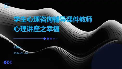 学生心理咨询辅导课件教师心理讲座之幸福