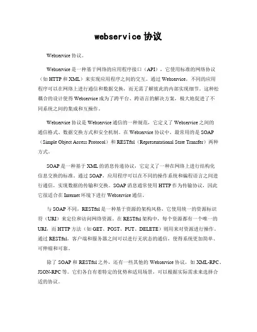 webservice协议