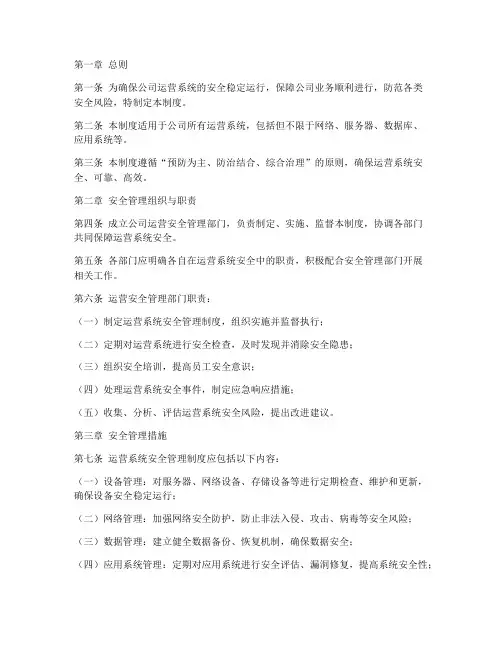 运营系统安全管理制度